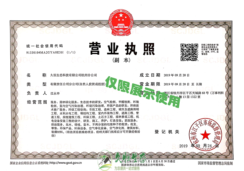 绍兴诸暨久恒生态杭州分公司2019年9月成立